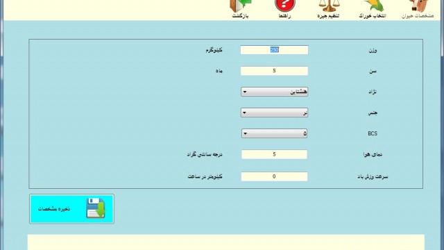 دانلود نرم افزار جیره نویسی گاو پرواری به زبان فارسی دانلود نرم افزار جیره نویسی گاو پرواری به زبان فارسی