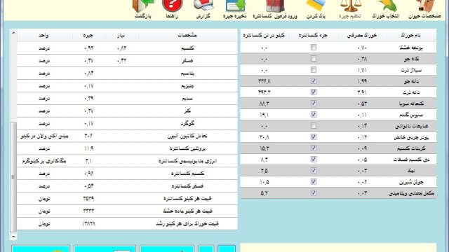 دانلود نرم افزار جیره نویسی گاو و گوساله پرواری به زبان فارسی دانلود نرم افزار جیره نویسی گاو و گوساله پرواری به زبان فارسی