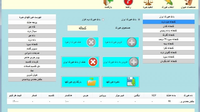 دانلود نرم افزار جیره نویسی فارسی گوساله پرواری beef دانلود نرم افزار جیره نویسی فارسی گوساله پرواری beef